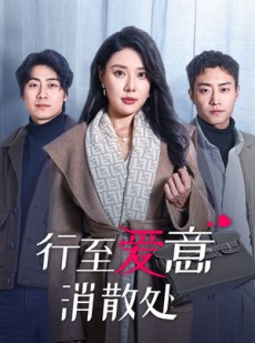 短剧《行至爱意消散处》44集短剧在线观看全集不等待