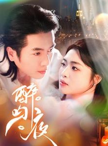 短剧《醉吻夜》91集短剧全集高清在线追剧神器