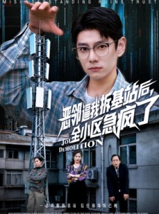 短剧《恶邻逼我拆基站后，全小区急疯了》60集短剧超清画质在线看