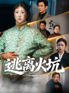 短剧《逃离火坑》45集短剧免费在线看全剧