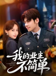 短剧《我的业主不简单》72集短剧高清在线观看无广告