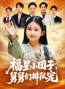 短剧《福星小团子舅舅们排队宠》60集短剧1080P超清画质免费看