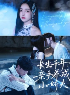 短剧《长生千年，亲手养成小娇夫》45集短剧高清全集一键观看