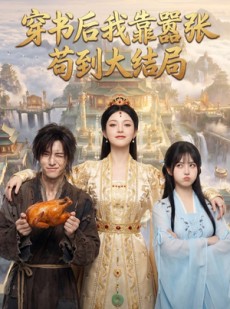 短剧《穿书后我靠嚣张苟到大结局》69集短剧高清无删减在线观看