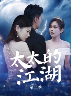 短剧《太太的江湖第二季》80集短剧蓝光画质独家免费观看