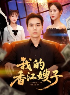 短剧《我的香江嫂子》78集短剧超清画质在线追剧
