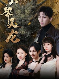 短剧《八部天龙》88集短剧蓝光画质无广告观看