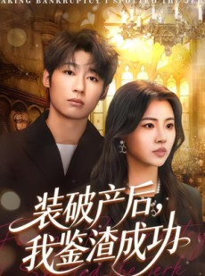 短剧《装破产后，我鉴渣成功》61集短剧全集免费一键观看