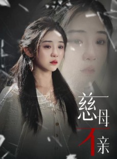 短剧《慈母不亲》40集短剧蓝光画质独家放送