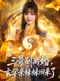 短剧《三哥别离婚，玄学亲妹妹回来了》68集短剧完整版免费畅享