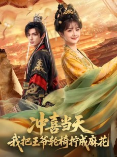 短剧《冲喜当天我把王爷轮椅拧成麻花》59集短剧全集无删减观看