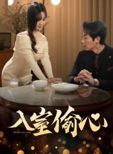 短剧《入室偷心》50集短剧每日更新在线观看