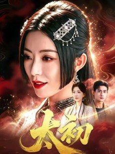 短剧《太初》67集短剧在线观看一口气看大结局