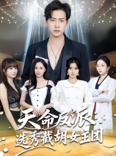 短剧《天命反派：选秀截胡女主团》65集短剧1080P在线免费观全集