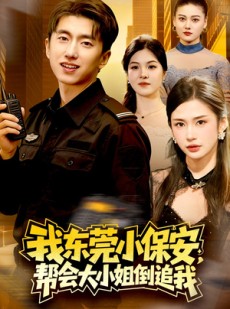 短剧《我东莞小保安，帮会大小姐倒追我》115集短剧在线观看全集无广告
