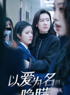短剧《以爱为名的隐瞒》52集短剧全集精彩片段抢先预览