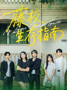 短剧《藤校生存指南》70集短剧全集连载每日更新