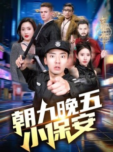 短剧《朝九晚五小保安》100集短剧蓝光画质全集抢先看