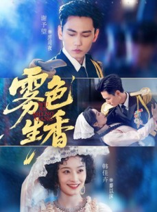 短剧《雾色生香》72集短剧免费观看完整剧情