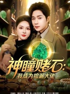 短剧《神瞳赌石：我成为捡漏大佬》83集短剧全集畅享免费观影