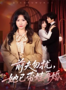 短剧《前夫勿扰，她已带娃再婚》72集短剧高清流畅在线播放