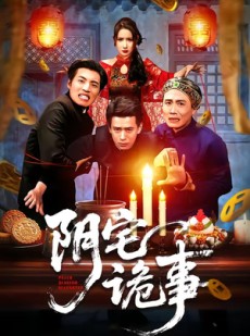 短剧《阴宅诡事》65集短剧全集在线无广告观看