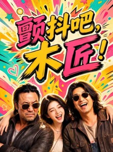 短剧《颤抖吧，木匠！》37集短剧全集免费在线追