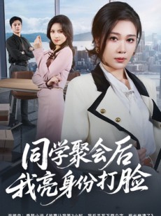 短剧《同学聚会后我亮身份打脸》61集短剧免费在线看完整版