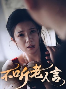 短剧《不听老人言》50集短剧极速缓冲流畅播放