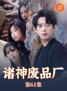 短剧《诸神废品厂》70集短剧全集资源VIP免费分享