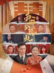 短剧《苏娜的婚礼》59集短剧高清流畅在线免费看