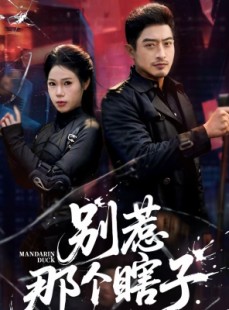 短剧《别惹那个瞎子》61集短剧高清全集在线一键观看