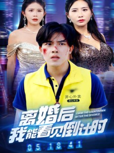 短剧《离婚后我能看见倒计时》60集短剧全集资源一键解锁观看