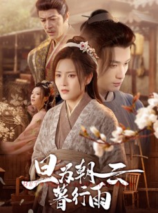 短剧《旦为朝云暮行雨》64集短剧全屏播放免费观看无限制