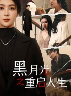 短剧《黑月光之重启人生》94集短剧全集高清流畅免费播