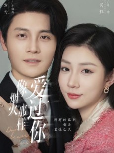 短剧《像烟火那样爱过你》62集短剧高清流畅在线观看