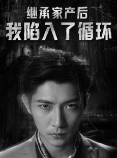 短剧《继承家产后我陷入了循环》84集短剧全集高清版在线免费观看