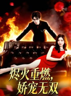 短剧《烬火重燃，娇宠无双》80集短剧超清画质在线追剧