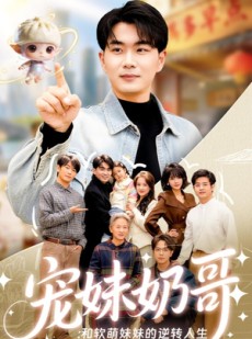 短剧《宠妹奶哥：和软萌妹妹的逆转人生》80集短剧在线免费看至大结局