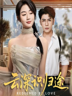 短剧《云深识归途》61集短剧高清画质免费畅享观看