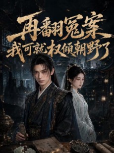 短剧《再翻冤案我可就权倾朝野了》76集短剧1080P超清在线播放