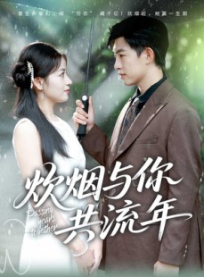 短剧《炊烟与你共流年》80集短剧在线免费看至大结局