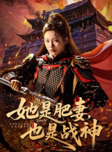短剧《她是肥妻，也是战神》81集短剧免费观看全集无删减