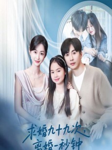 短剧《求婚九十九次离婚一秒钟》50集短剧全集免费解锁观看
