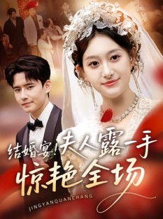 短剧《结婚宴！夫人露一手惊艳全场》80集短剧完整版免费畅看