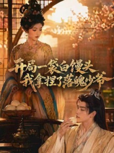 短剧《开局一袋白馒头，我拿捏了落魄少爷》40集短剧1080P在线观赏