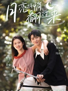 短剧《月亮悄悄翻过来》98集短剧高清全集每日更新观看