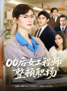 短剧《00后女工程师整顿职场》58集短剧畅享全集高清版