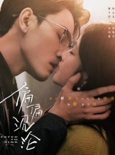 短剧《偏偏沉沦》40集短剧全集无广告在线观看