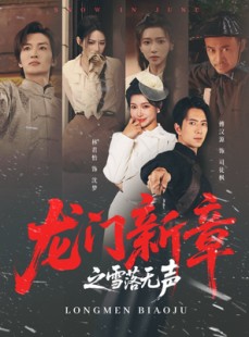 短剧《龙门新章之雪落无声》62集短剧超清画质在线畅看全集